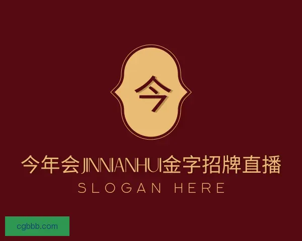 发现今年会jinnianhui金字招牌直播