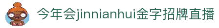 今年会·jinnianhui官方网站